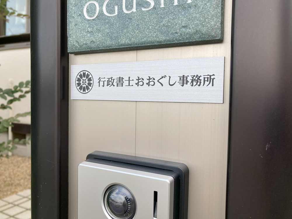 投稿についてもっと詳しく 事務所の表札は小さめ